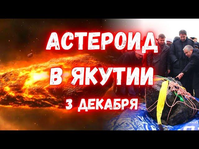 Падения астероида на Якутию 3 декабря 2024