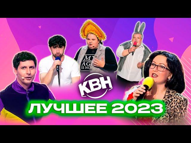 КВН 2023. Лучшее