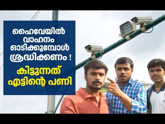 National Highway to have speed monitoring Cameras | Motor Vehicles Department Kerala