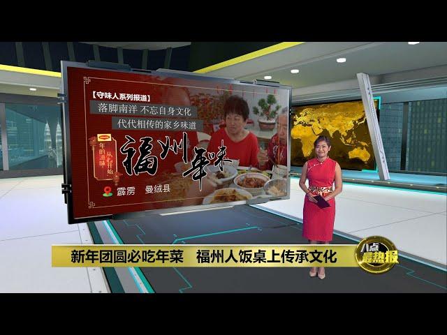 新年团圆必吃年菜   福州人饭桌上传承文化 | 八点最热报 11/02/2024