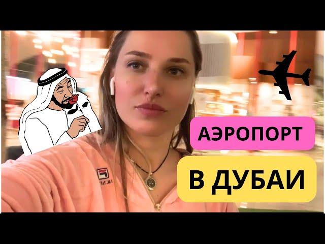 Аэропорт в Дубаи. Если у вас длинный транзит- не беда. Wi-Fi, кафе, бутики..