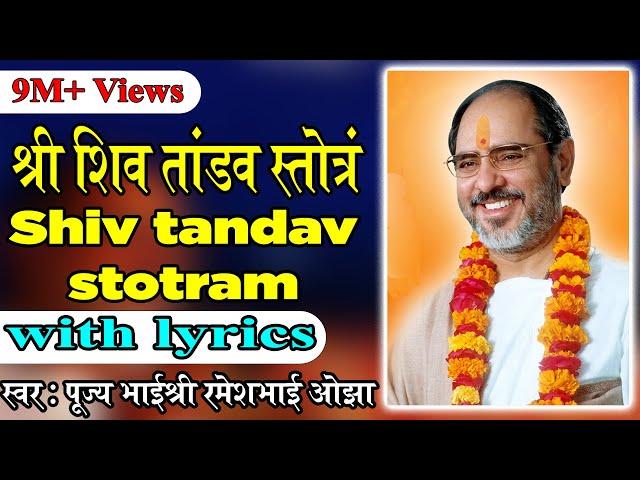 Shiv Tandav Stotram with lyrics - Pujya Rameshbhai Oza