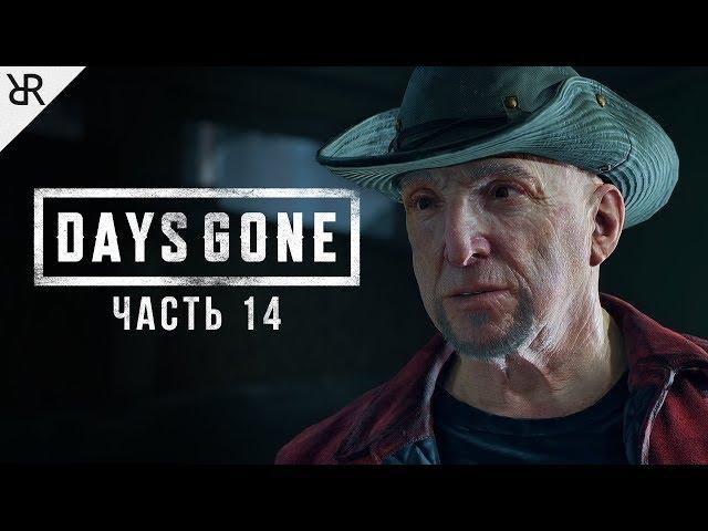 Прохождение Days Gone | Жизнь После | Часть 14: Тайна Железного Майка