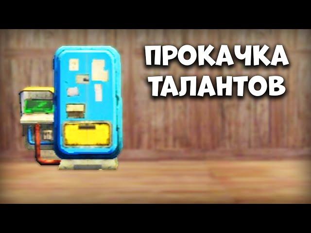 БЕСПЛАТНАЯ ПРОКАЧКА ТАЛАНТОВ - Last Island Survival Гайд - Rust Mobile - Last Day Rules Survival