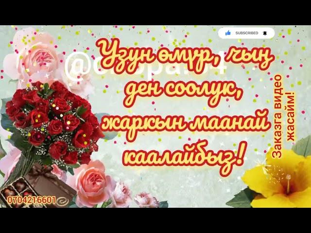 Заказга видео жасайм! Видео на заказ! Куттуктоо#туулган кун#чакыруу#