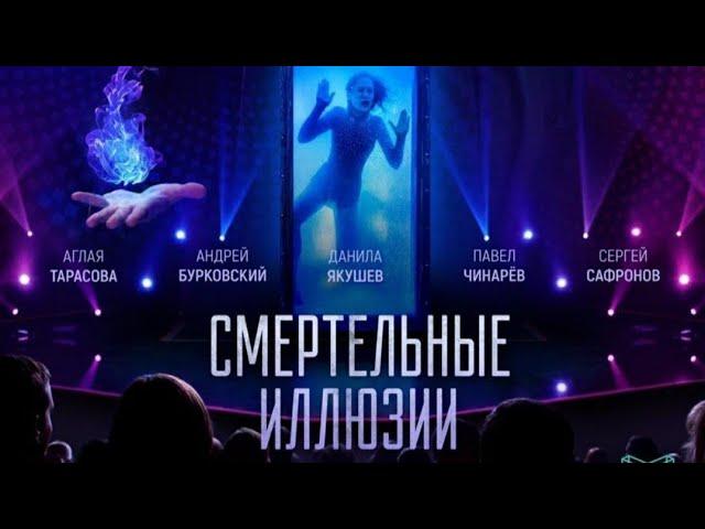 Фильм Смертельные Иллюзии (2020).Новинка!