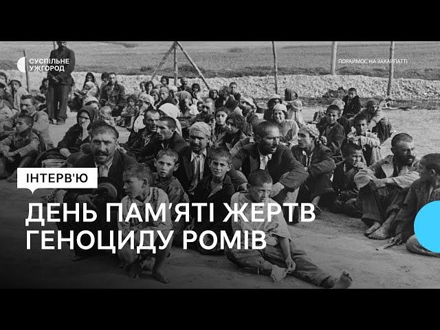 "Забутий геноцид": що відомо масовий геноцид ромів у 1944 році та чому про це мало говорили