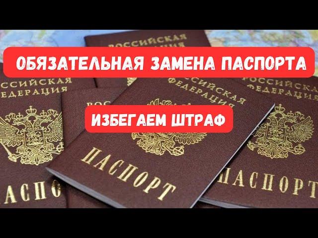 Причины замены паспорта РФ