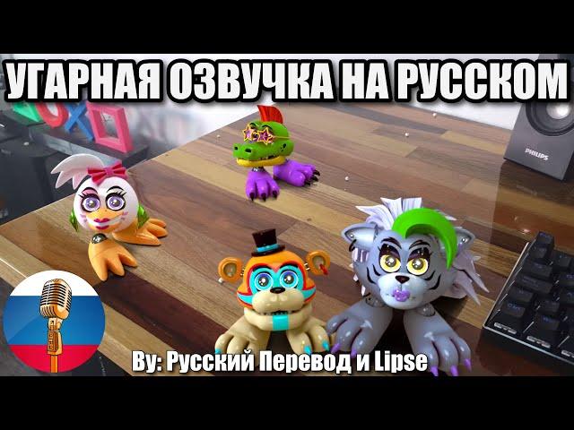 Аниматроники Смотрят Видео! / FNAF Animation Угарная озвучка