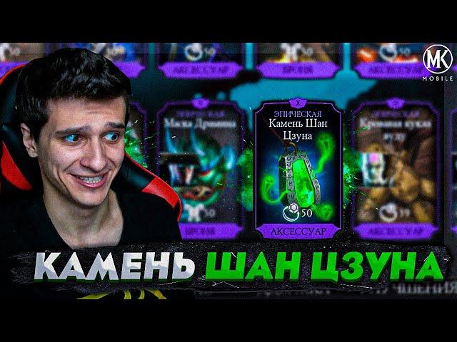 КАМЕНЬ ШАН ЦЗУНА из магазина Войны Фракций в Mortal Kombat Mobile