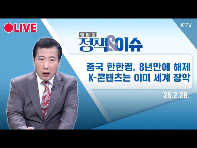 [LIVE] 정책&이슈｜중국 '한한령' 8년만에 풀릴 듯···한류는 그새 세계로 / KTV NEWS