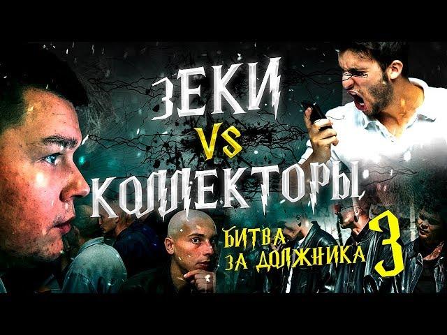 Зеки VS Коллекторы 3 - Битва за должника