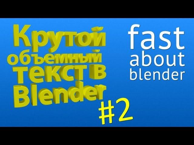 #2 Видеоурок: Делаем крутой 3D текст в Blender