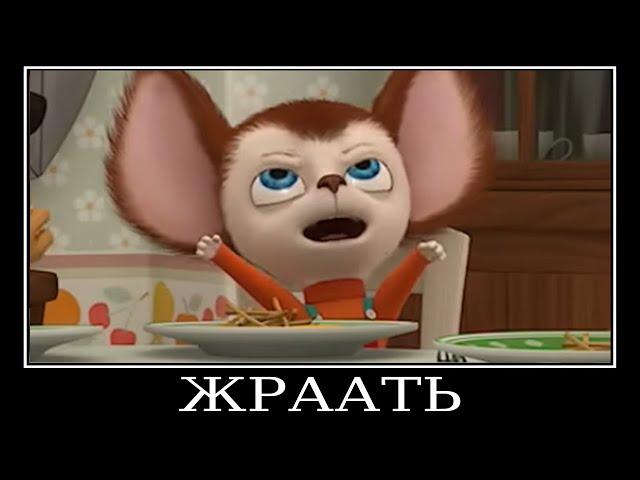 Муд Барбоскины демотиватор (Винтики-Шпунтики)