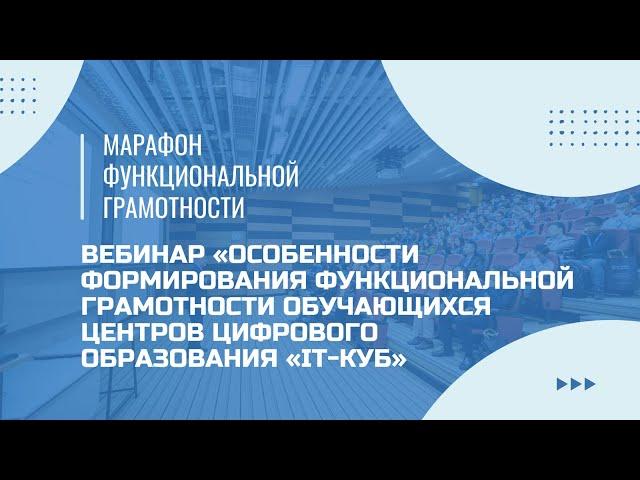 Марафон функциональной грамотности. Вебинар «Особенности формирования ФГ»