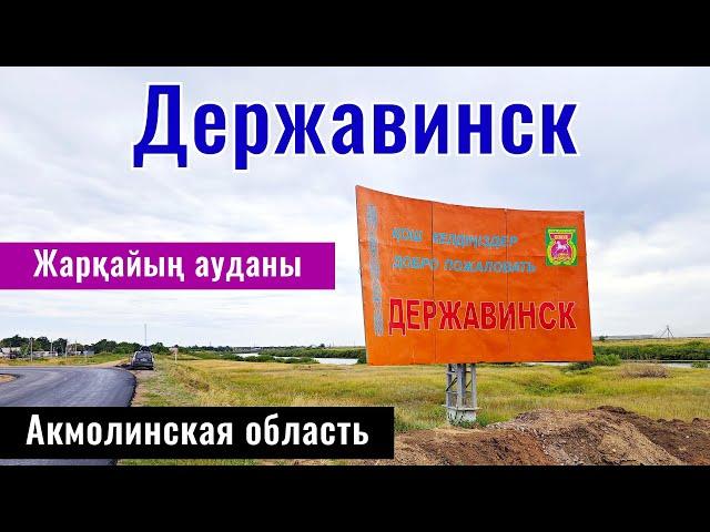 ПГТ Степной | Город Державинск, Жаркаинский район, Акмолинская область, Казахстан.