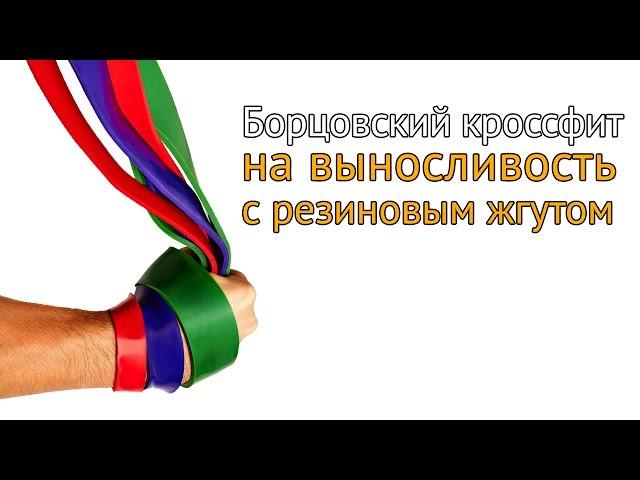 Борцовский кроссфит с резиновым жгутом на выносливость