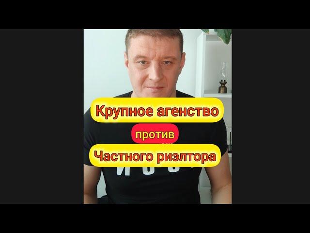 Кто круче, крупное агенство или частный риэлтор?