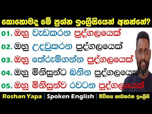 ඔහු වැඩකරන පුද්ගලයෙක්|කොහොමද මේ අදහස්  ඉංග්‍රීසියෙන් අහන්නේ?|Spoken English  Sinhala for beginners