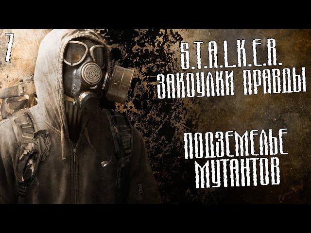 S.T.A.L.K.E.R.: Закоулки правды Прохождение На Русском #7 — ПОДЗЕМЕЛЬЕ МУТАНТОВ