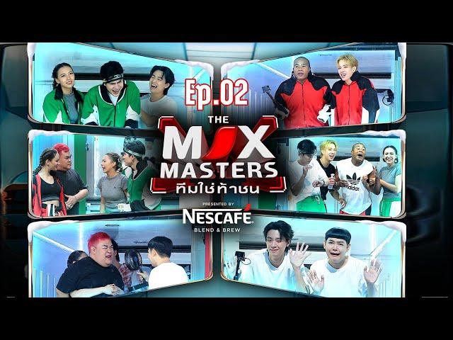 THE MIX MASTERS ทีมใช่ท้าชน  | EP.02 เอาตัวรอดในอากาศหนาว | 17 มิ.ย. 67 Full EP