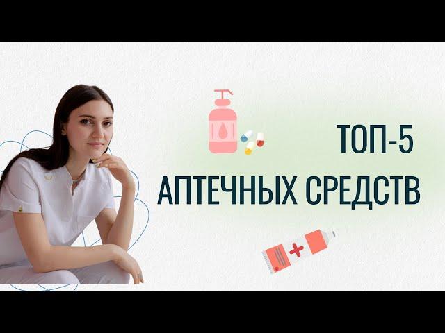 ТОП-5 аптечных средств для красоты и здоровья! Простые средства за небольшую стоимость.