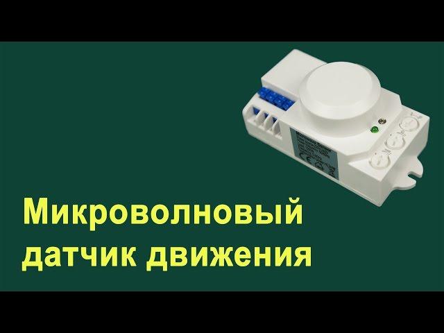 Микроволновый датчик движения - Обзор