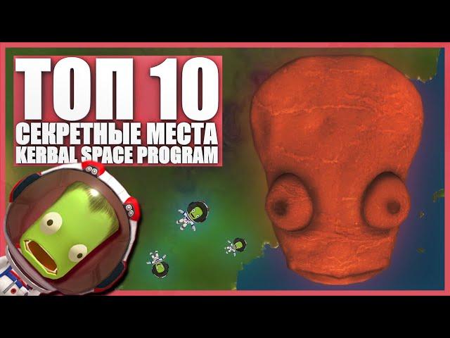 Тайные места - Kerbal Space Program