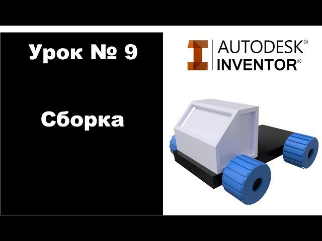 Autodesk Inventor. Урок №9. Первая сборка.