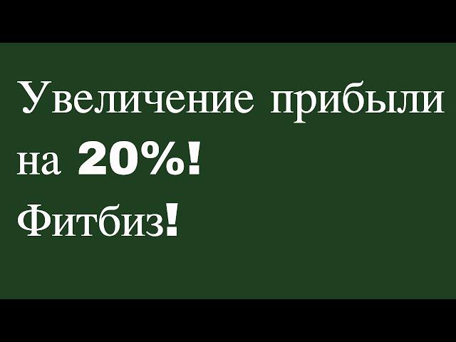 Увеличение прибыли на 20%! Фитбиз!