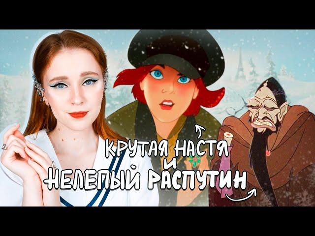 ОБЗОР МУЛЬТФИЛЬМА "АНАСТАСИЯ" 1997