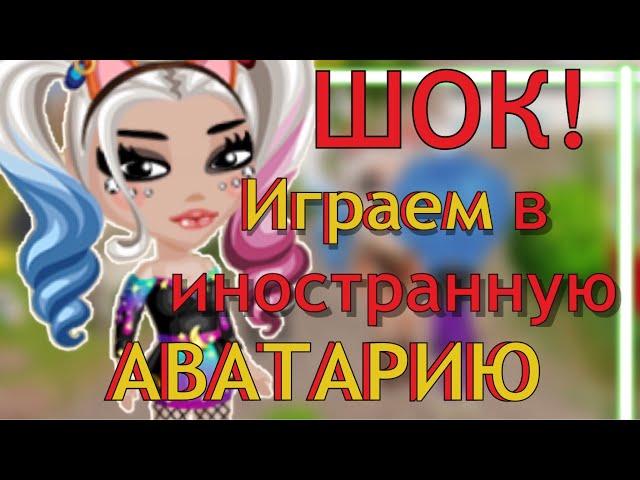 ШОК! ИГРАЕМ В ИНОСТРАННУЮ АВАТАРИЮ! | МОБИЛЬНАЯ АВАТАРИЯ