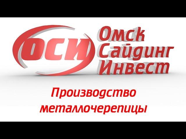 Производство металлочерепицы - ООО "Омск Сайдинг Инвест"