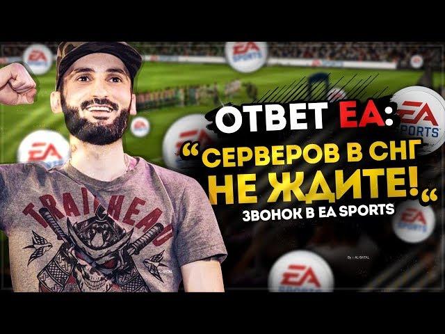 Ответ от EA sports | Сервера ЕА в СНГ? | FIFA 19