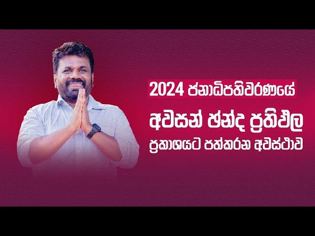 2024 ජනාධිපතිවරණයේ අවසන් ඡන්ද ප්‍රතිඵල ප්‍රකාශයට පත්කරන අවස්ථාව