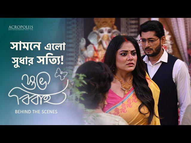 শুভ বিবাহ | সামনে এলো সুধার সত্যি! | Behind The Scene | Acropoliis Entertainment