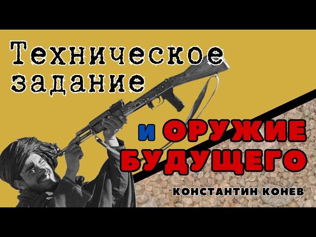 Техническое задание и Оружие будущего