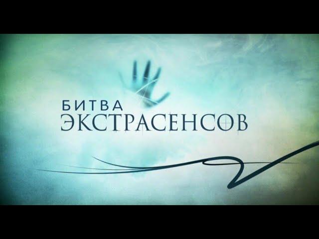 Битва экстрасенсов 15 сезон 1 СЕРИЯ