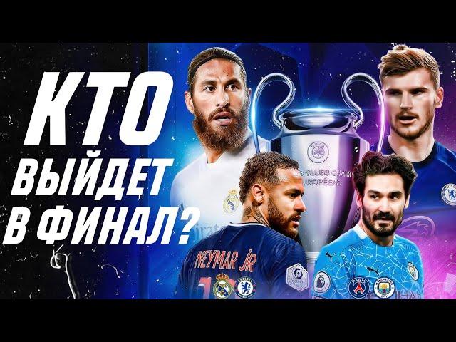 ЛИГА ЧЕМПИОНОВ 2021. ФИНАЛ ЧЕТЫРЁХ. КТО ПРОЙДЕТ ДАЛЬШЕ?