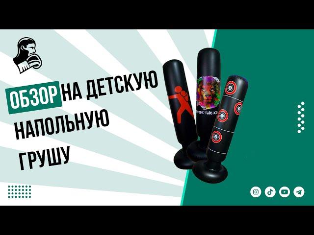 Обзор на детские напольные боксерские груши . Оптом