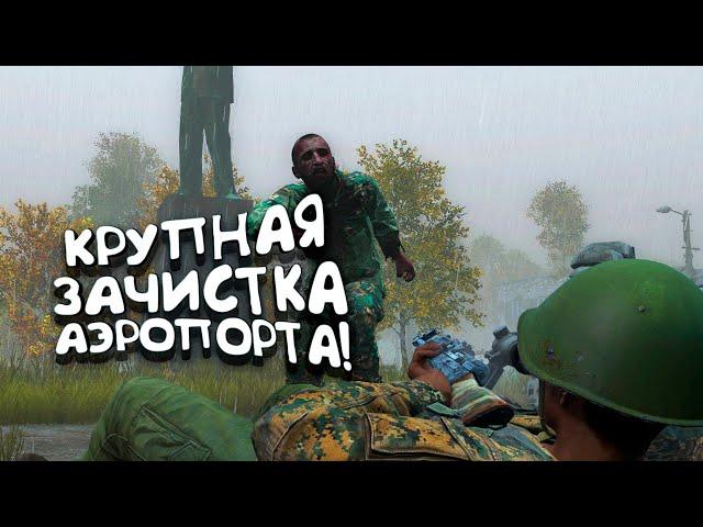 КРУПНАЯ ЗАЧИСТКА АЭРОПОРТА! - КОРОЛЬ ПАТРОНОВ В DAYZ 2022 - Петя #12