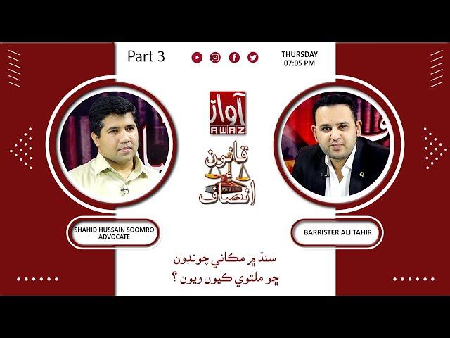 Qanoon Aein Insaf | Part 03 | 21 07 2022 | Shahid Soomro | Barrister Ali Tahir | By Awaz Tv
