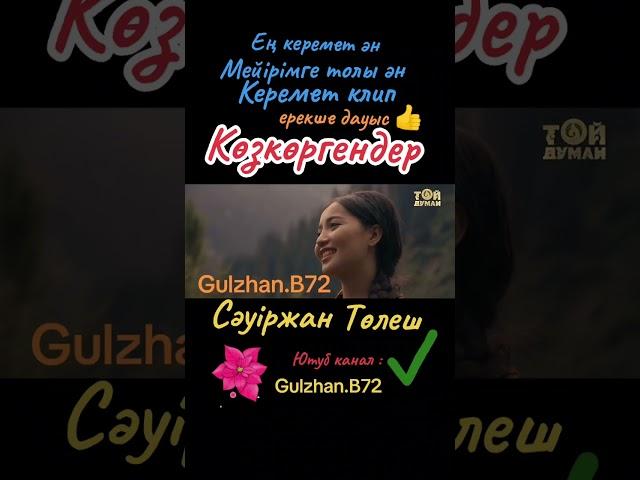 КӨЗКӨРГЕНДЕР. СӘУІРЖАН ТӨЛЕШ. #сәуіржан _төлеш