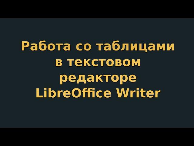 Работа с таблицами в текстовом редакторе LibreOffice Writer (видеоурок 4)