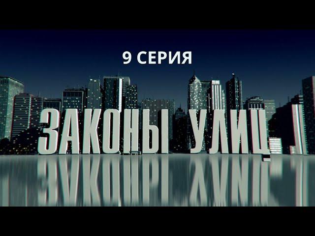 Законы улиц. Серия 9. Детектив. Криминальный Фильм