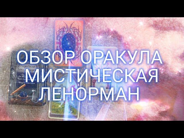 ОБЗОР ОРАКУЛА МИСТИЧЕСКАЯ ЛЕНОРМАН — MYSTICAL LENORMAND ORACLE