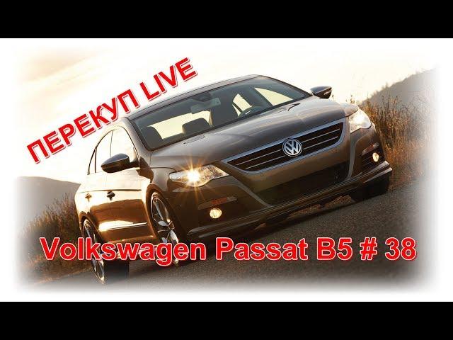 Перекуп LIVE # 38-1 Как купить Passat B5 на АКПП за 150 тыс.