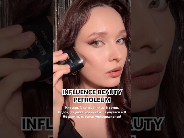 Необычная форма! Новинка от Influence beauty petroleum  Тестирую контуринг #обзоркосметики