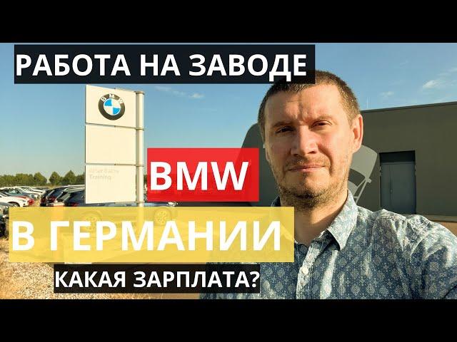 КАК УСТРОИТЬСЯ НА РАБОТУ НА ЗАВОД BMW. КАКАЯ ЗАРПЛАТА. ЛЕЙПЦИГ. ГЕРМАНИЯ