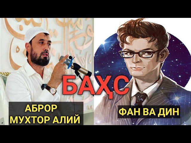 #бахс ФАН ВА ДИН ПРОФИЛИ ВА АБРОР МУХТОР АЛИЙ